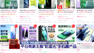 部分“防蓝光”手机膜效果和保鲜膜差不多？记者调查→