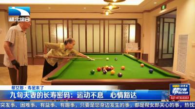 【寿星来了】九旬夫妻的长寿密码：运动不息  心情豁达