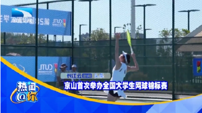 京山首次举办全国大学生网球锦标赛