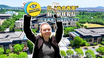 “洋主播”看中国｜从“尚合青年”到“钢铁驼队”，“上海精神”闪耀时代光芒！