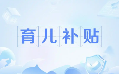 非婚生子女能领育儿补贴吗？武汉卫健委回应