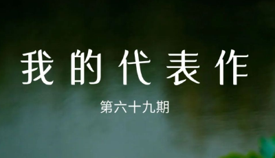 上榜了！恭喜代表作