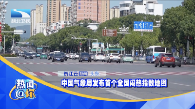 中国气象局发布首个全国闷热指数地图