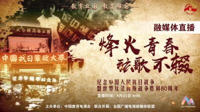 烽火青春 弦歌不辍——纪念中国人民抗日战争暨世界反法西斯战争胜利80周年融媒体直播