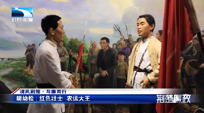 清风荆楚·与廉同行丨胡幼松：红色壮士 农运大王