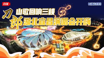 直播丨山歌回响三峡  刀郎湖北宜昌演唱会开嗨