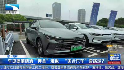 车贷提前结清“押金”难退 “美合汽车”套路深？