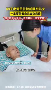 术前紧握儿女手，八旬老党员含泪嘱托“一定要带去交齐最后一次党费”！