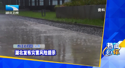 湖北发布灾害风险提示