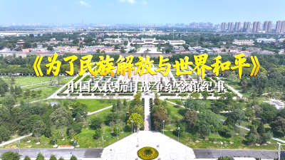 直播 | 大型专题片《为了民族解放与世界和平——中国人民抗日战争纪念馆纪事》
