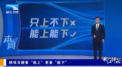 本周：抓项目需要“能上”更要“能下”