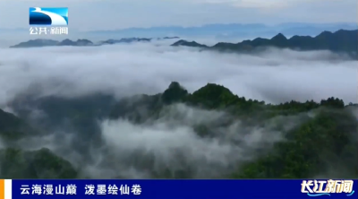 云海漫山巅 泼墨绘仙卷