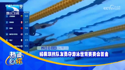 杨佩琪携队友勇夺游泳世青赛赛会首金