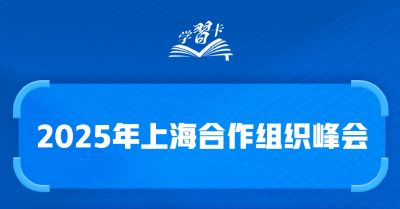 学习卡丨这些关键词读懂上海合作组织峰会
