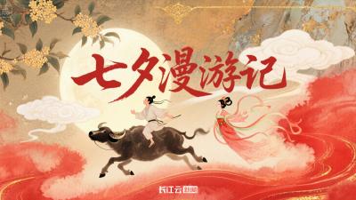 AI游中国 | 七夕漫游记