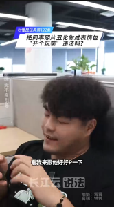 秒懂民法典 第122集 | 把同事照片做成表情包，开个玩笑也违法？