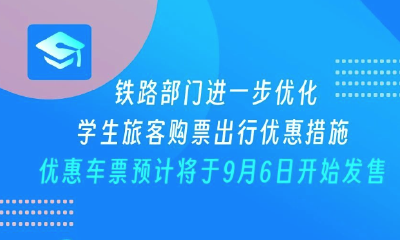 火车学生票优惠新政：动车组优惠票适用范围扩大，可享“折上折”