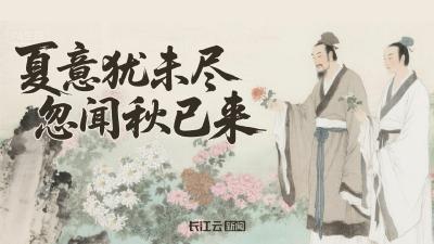 AI游中国 | 夏意犹未尽 忽闻秋已来