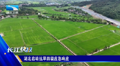 湖北启动抗旱四级应急响应