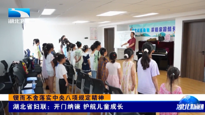 锲而不舍落实中央八项规定精神 | 湖北省妇联：开门纳谏 护航儿童成长