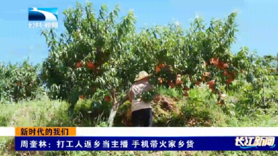 新时代的我们 | 周奎林：打工人返乡当主播 手机带火家乡货