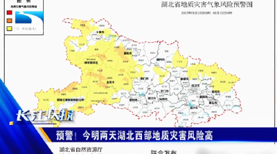 预警！今明两天湖北西部地质灾害风险高