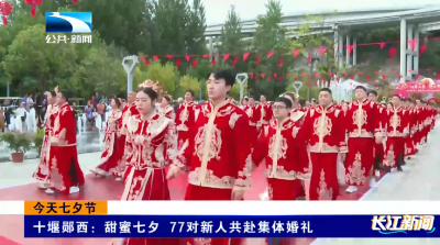 十堰郧西：甜蜜七夕 77对新人共赴集体婚礼
