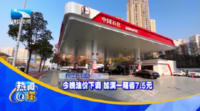 今晚油价下调 加满一箱省7.5元