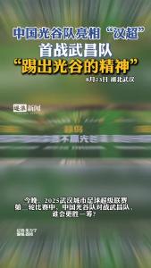今晚，“汉超”第二轮光谷队对战武昌队，谁会更胜一筹？