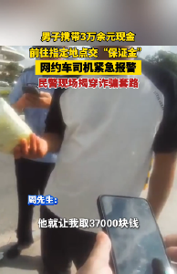 多亏了这位司机！男子要去指定地点交“保证金”，他一脚刹车保住3万余元！