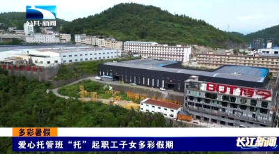 爱心托管班“托”起职工子女多彩假期