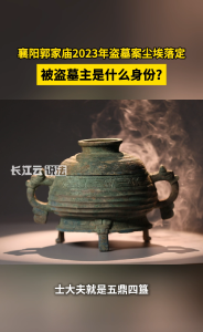 襄阳郭家庙2023年盗墓案尘埃落定，被盗墓主是什么身份？
