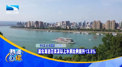 湖北湖泊三类及以上水质比例提升13.8%