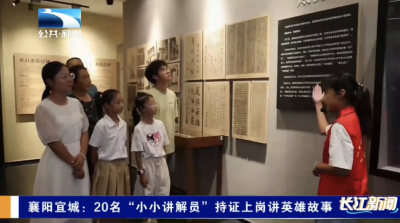 襄阳宜城：20名“小小讲解员”持证上岗讲英雄故事