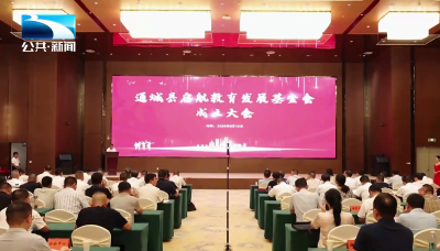 咸宁通城县成立教育发展基金会 助力教育高质量发展