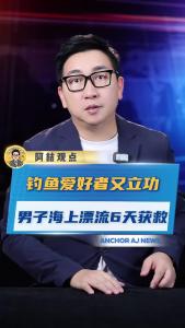 钓鱼爱好者又立功 男子海上漂流6天获救