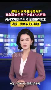 某聊天软件围猎男用户，会员充值高达3735万元，涉案多人被判刑！