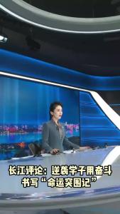 长江评论：逆袭学子用奋斗书写“命运突围记”