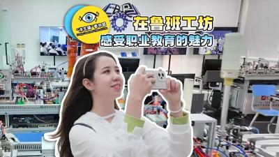 “洋主播”看中国｜在鲁班工坊，感受职业教育的魅力！