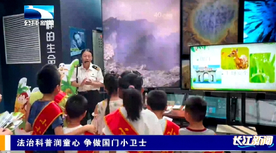 法治科普润童心 争做国门小卫士