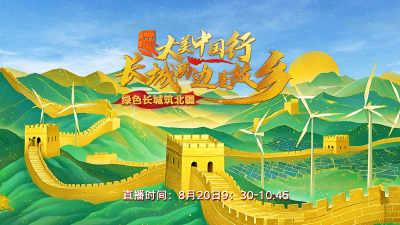 直播 | 大美中国行·长城两边是故乡——绿色长城筑北疆