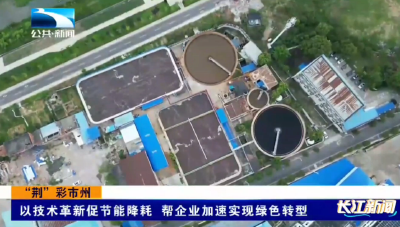 “荆”彩市州｜以技术革新促节能降耗 帮企业加速实现绿色转型