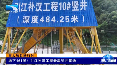 重大项目进行时 | 地下161层！引江补汉工程最深竖井贯通