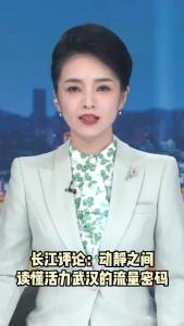 长江评论：动静之间 读懂活力武汉的流量密码