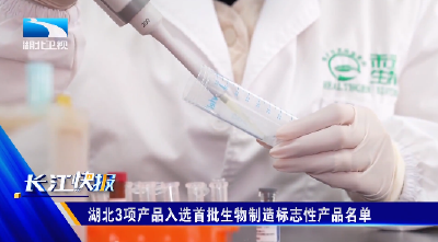 湖北3项产品入选首批生物制造标志性产品名单