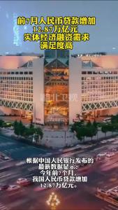 前7月人民币贷款增加12.87万亿元 实体经济融资需求满足度高