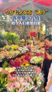 今年七夕花市“遇冷”，“如今人们更加自爱”