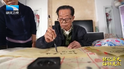 家国永念丨百岁抗战老兵雷用香：腿藏弹片八十载 游击战场写忠诚