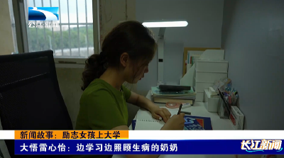 新闻故事：励志女孩上大学