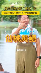 撒贝宁来仙桃“摸鱼”啦！